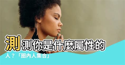 測測你是什麼屬性的人|台灣設計展測驗｜「圈內人集合」心理測驗，測出 1